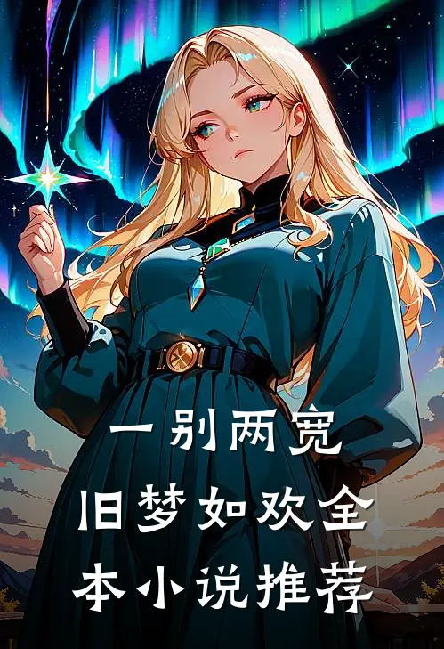 穆穆良朝，与你潇潇后续+全文
