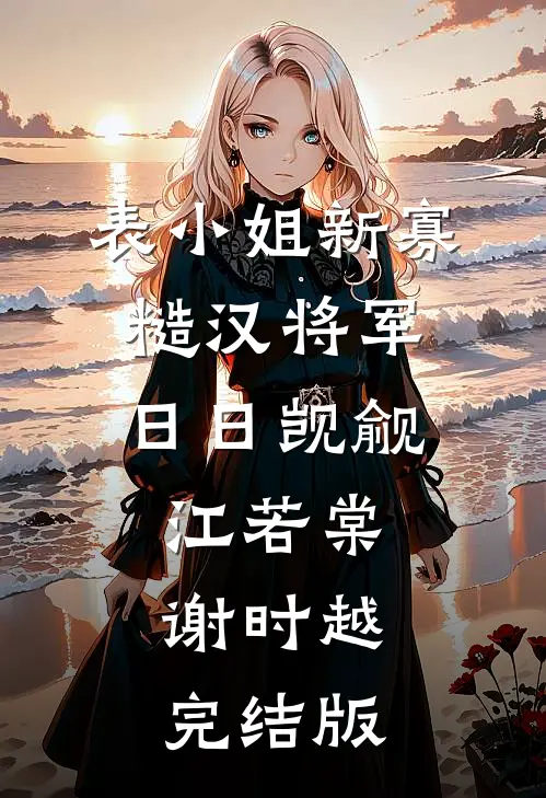 未婚妻为养弟踹我出局后，我杀疯了良心推荐