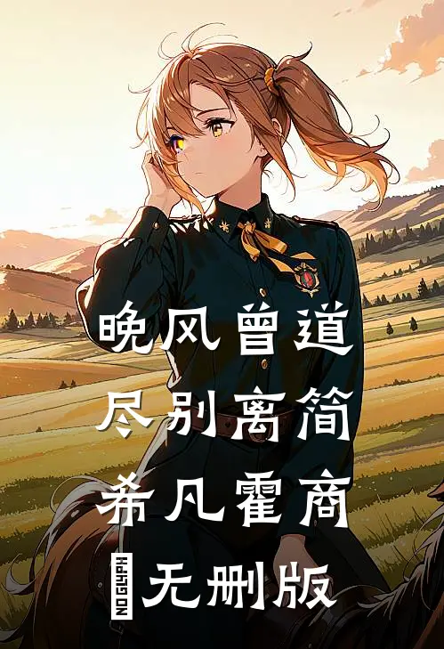 女友为白月光9次失约后，我让她负债1亿江思雨尹牧后续+全文