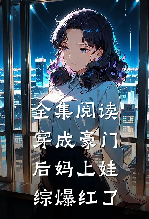 全集阅读穿成豪门后妈上娃综爆红了
