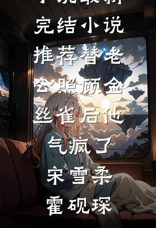 妹妹靠剽窃系统夺走我的厨神名誉异常火爆