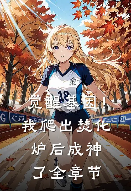觉醒基因！我爬出焚化炉后成神了全章节