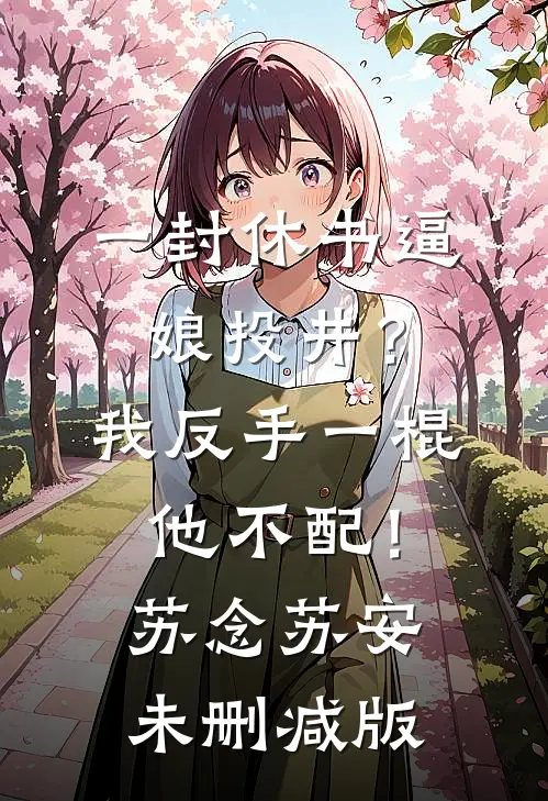 斩尽春风不还家裴寂洛漪全文免费