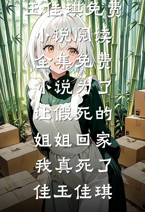 重生回和男友女神同被困火场那天小说大结局