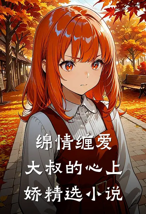 绵情缠爱：大叔的心上娇精选小说