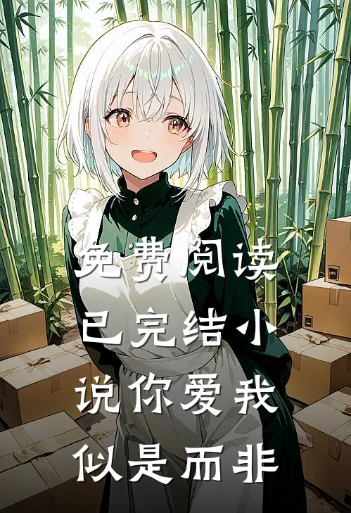 免费阅读已完结小说你爱我似是而非