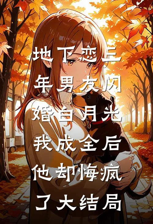 知青返乡申请被未婚妻改成喂猪后火爆小说