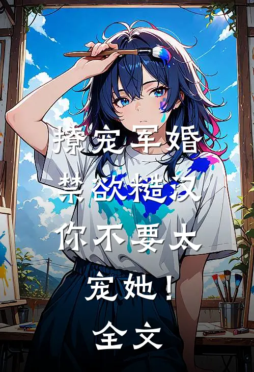撩宠军婚，禁欲糙汉你不要太宠她！全文