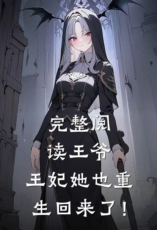 完整阅读王爷，王妃她也重生回来了！
