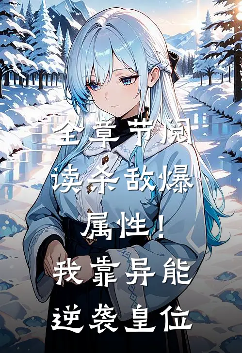 全章节阅读杀敌爆属性！我靠异能逆袭皇位