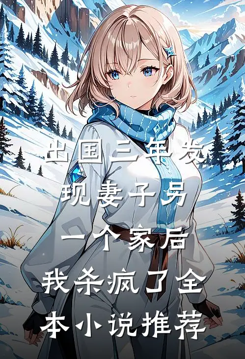 妻子逼我给小三腾位后，我杀疯了小说畅读