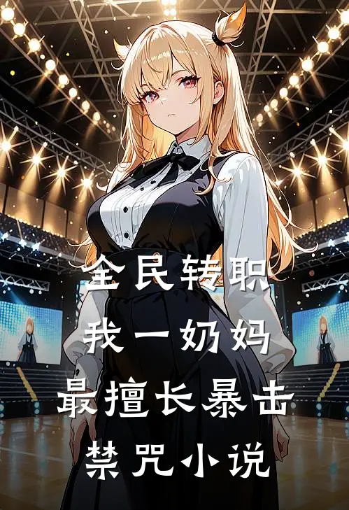 全民转职：我一奶妈，最擅长暴击禁咒小说