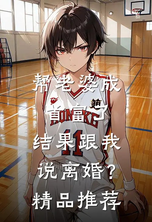 帮老婆成首富了，结果跟我说离婚？精品推荐