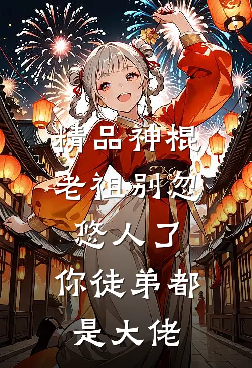 精品神棍老祖别忽悠人了，你徒弟都是大佬
