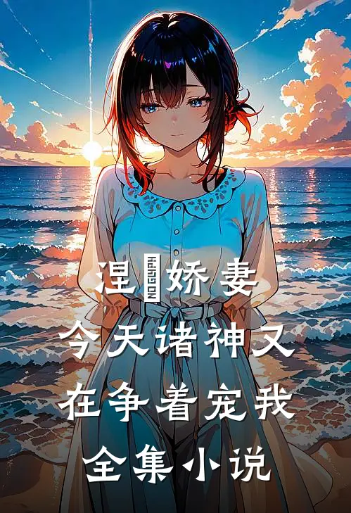 涅槃娇妻：今天诸神又在争着宠我全集小说