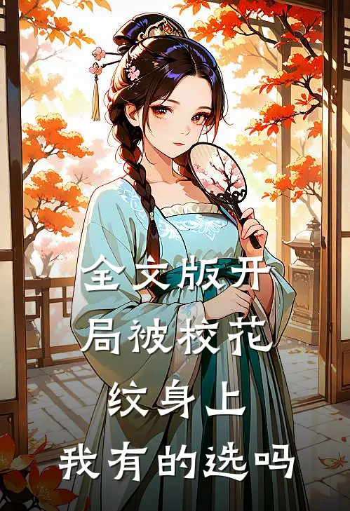 全文版开局被校花纹身上，我有的选吗