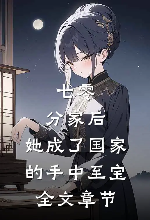 七零：分家后，她成了国家的手中至宝全文章节