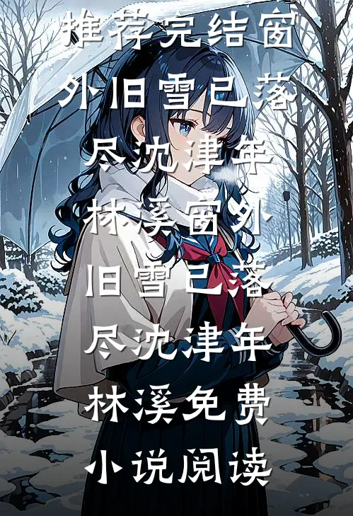 旧梦随云散朝暮林舒棠沈羡安:(番外)+(全文)