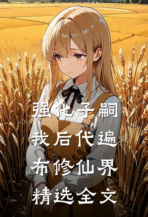 强化子嗣：我后代遍布修仙界精选全文