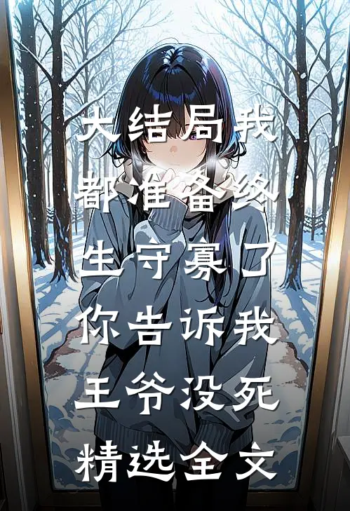 大结局我都准备终生守寡了,你告诉我王爷没死精选全文
