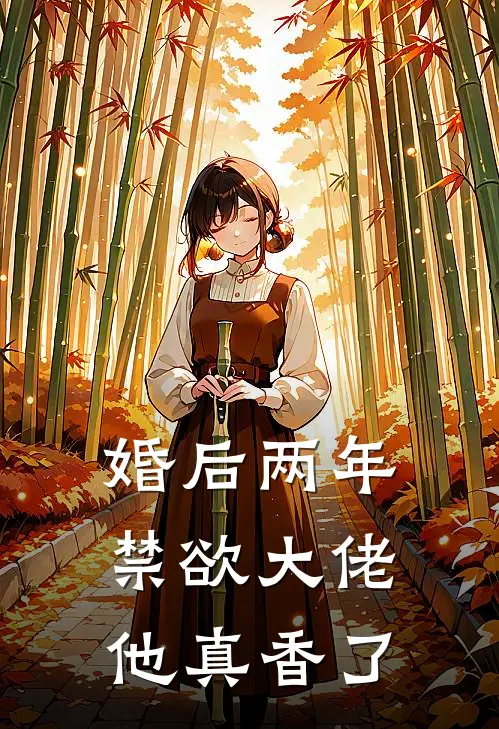 婚后两年，禁欲大佬他真香了
