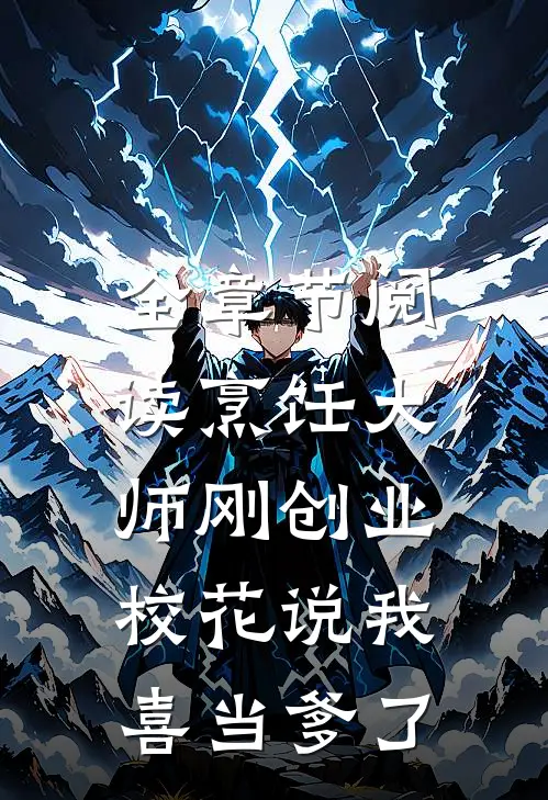 全章节阅读烹饪大师刚创业，校花说我喜当爹了