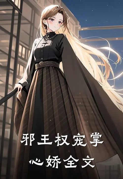 邪王权宠掌心娇全文