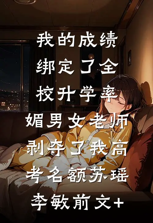 一觉醒来后，我成了甜宠文里的拜金恶毒女配