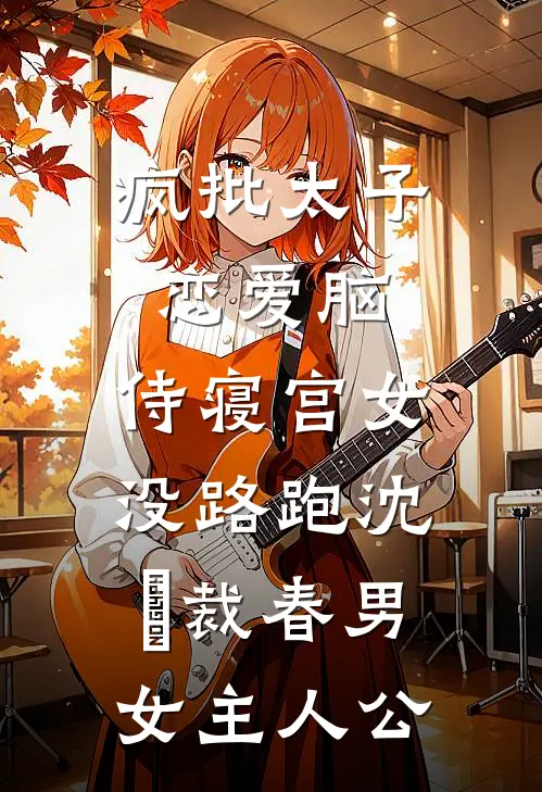 公府继妻阅读全集