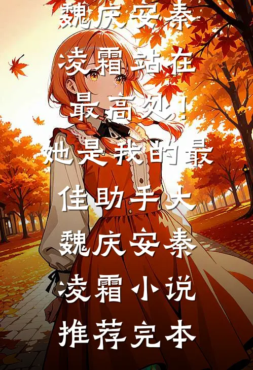 动物灭绝：开局救朱雄英换金渐层结局+番外