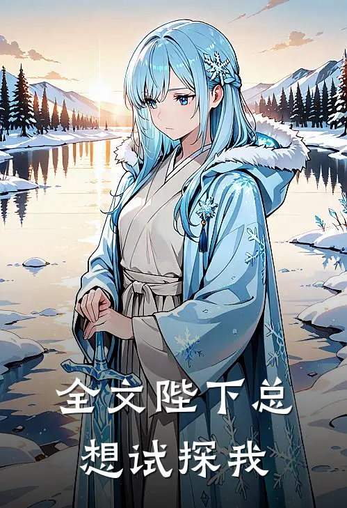 全文陛下总想试探我