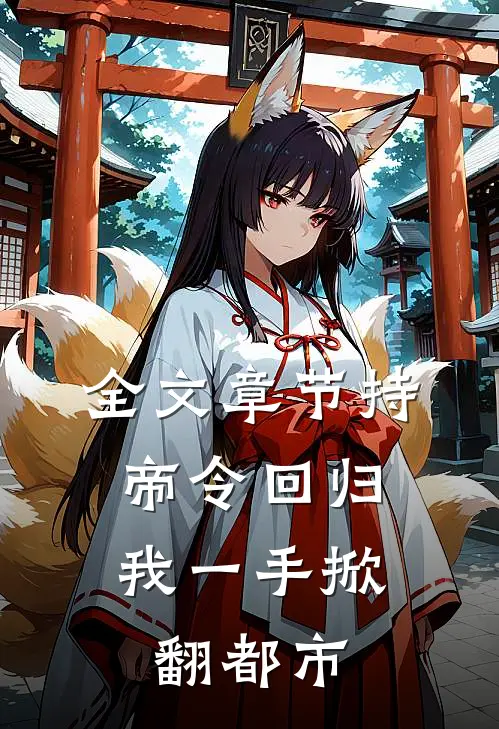 全文章节持帝令回归，我一手掀翻都市