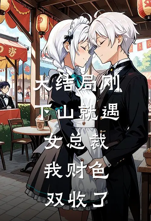 大结局刚下山就遇女总裁,我财色双收了