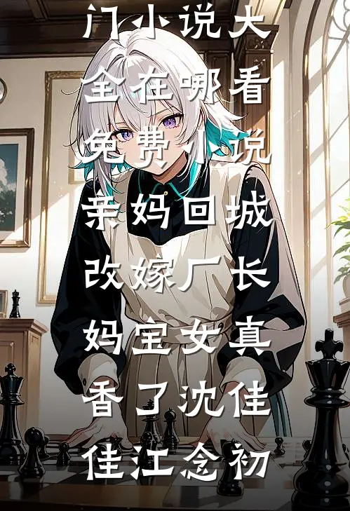 重生八零！手撕大嫂，脚踹妈宝男林叶子章军华全文免费