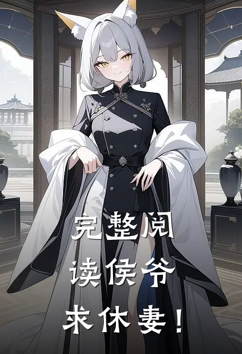 完整阅读侯爷，求休妻！