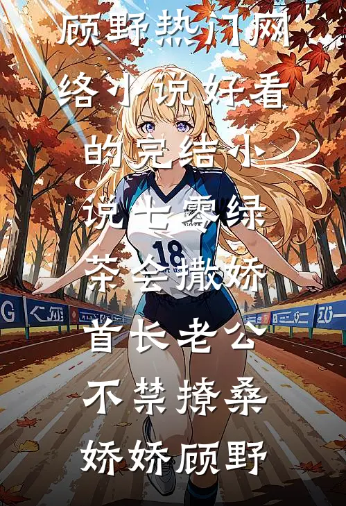 末世天灾：在极寒末世开温泉旅馆小说结局
