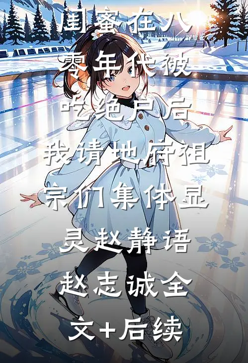 重生后，我听到了恶毒婆婆的心声无删版