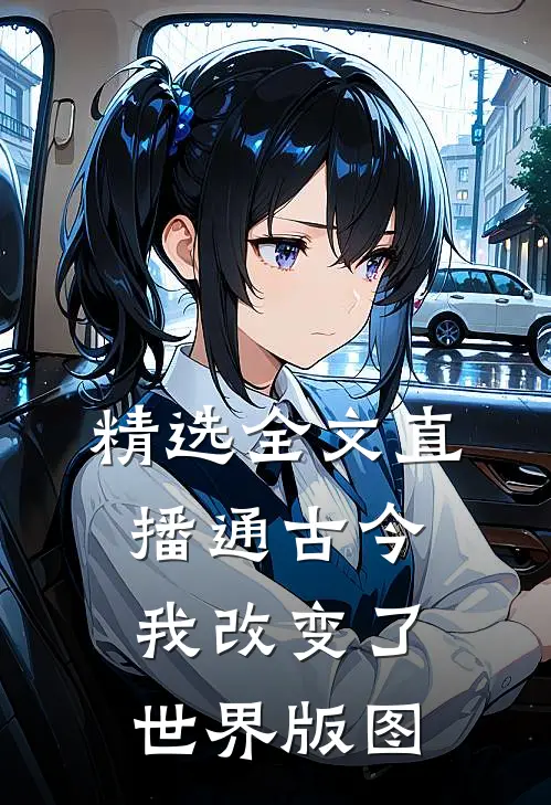 精选全文直播通古今，我改变了世界版图
