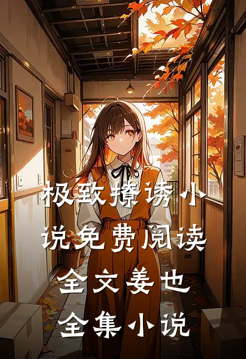 极致撩诱小说免费阅读全文姜也全集小说