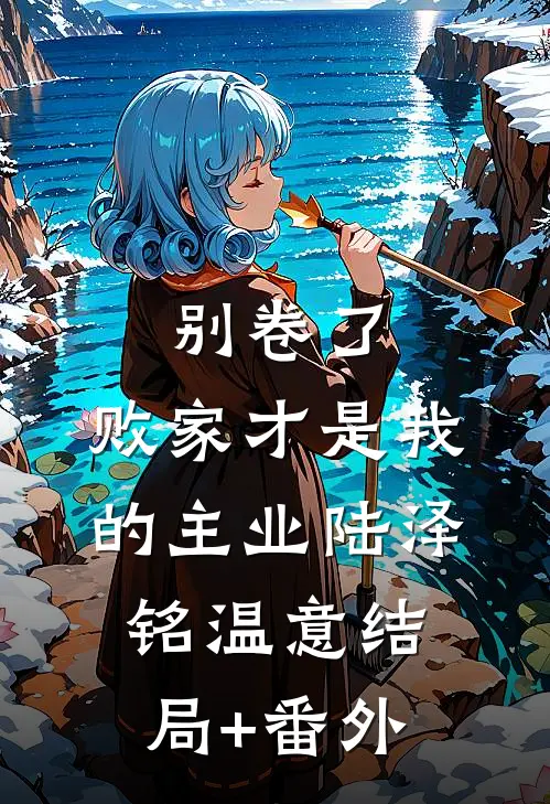 穿七零：我是来搅散这个家的良心推荐