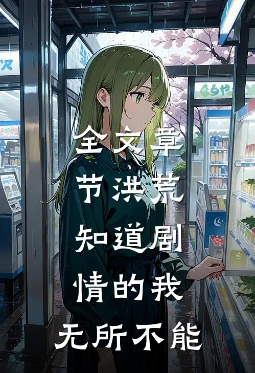 全文章节洪荒：知道剧情的我，无所不能