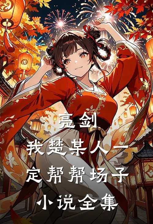 亮剑：我楚某人一定帮帮场子小说全集