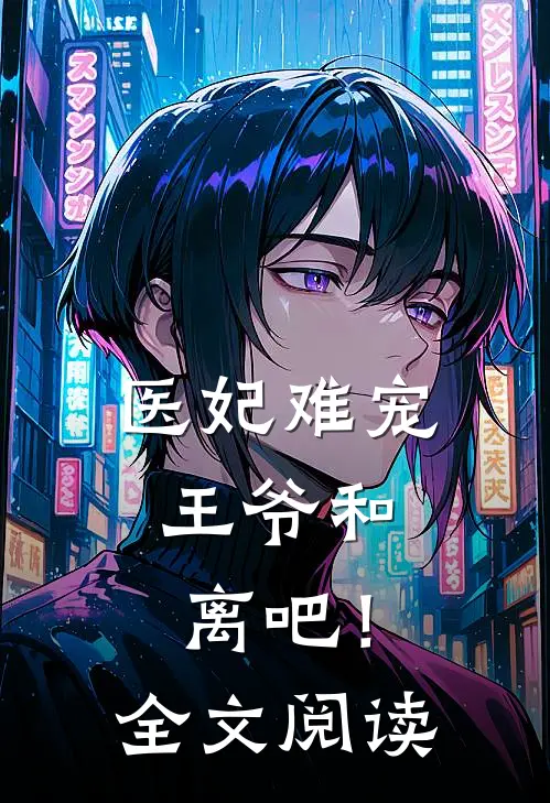 医妃难宠：王爷和离吧！全文阅读