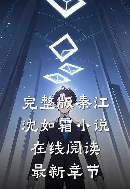 完整版秦江沈如霜小说在线阅读最新章节