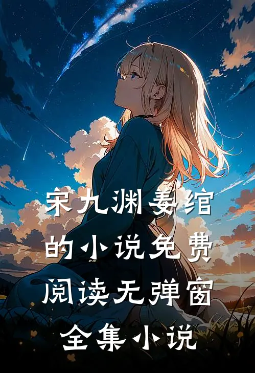 宋九渊姜绾的小说免费阅读无弹窗全集小说