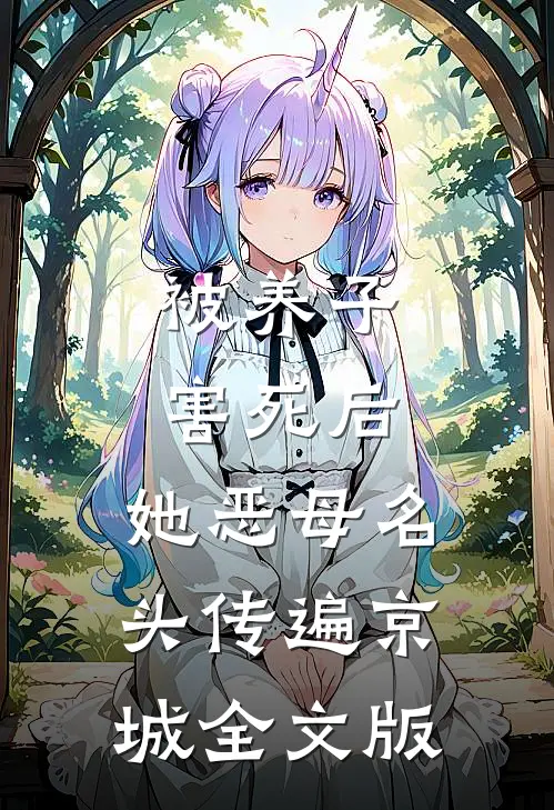 被养子害死后，她恶母名头传遍京城全文版