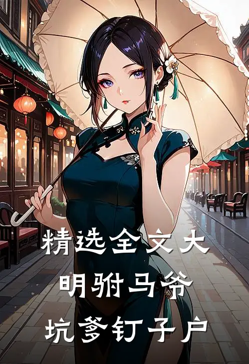 精选全文大明驸马爷，坑爹钉子户