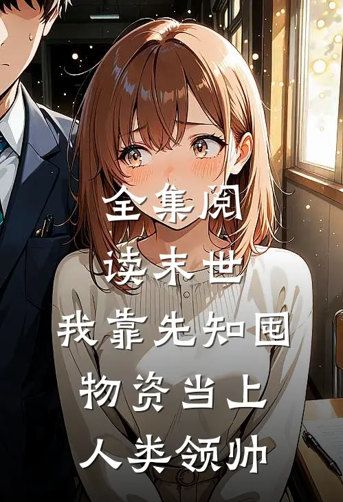 全集阅读末世：我靠先知囤物资当上人类领帅
