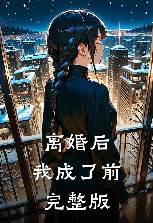 离婚后，我成了前完整版