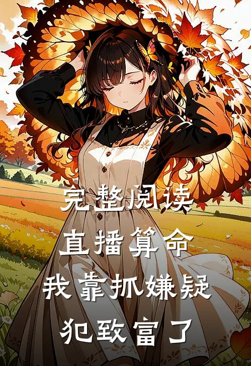 完整阅读直播算命：我靠抓嫌疑犯致富了